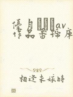 优月まりなav作品番号库