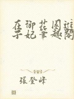 在御花园进入太子妃笔趣阁封面