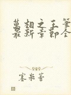 万相之王笔趣阁最新章节全文阅读