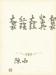 大红大紫都市之最强狂兵最新封面