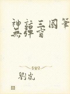 神话三国笔趣阁无弹窗