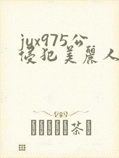 jux975公侵犯美丽人妻