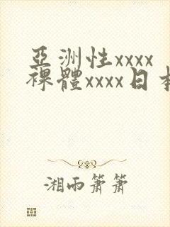 亚洲性xxxx裸体xxxx日本