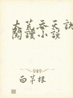 太荒吞天诀全文阅读小说封面