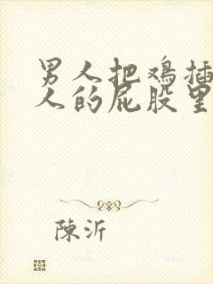 男人把鸡插进女人的屁股里