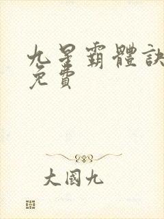 九星霸体诀龙尘免费