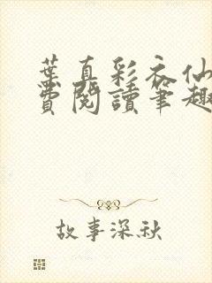 叶真彩衣仙子免费阅读笔趣阁