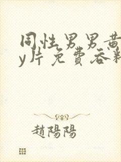 同性男男黄gay片免费吞精