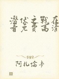 潜伏之战在线观看免费高清封面