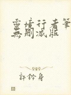 灵境行者笔趣阁无删减版封面