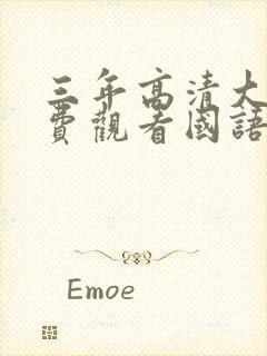 三年高清大片免费观看国语