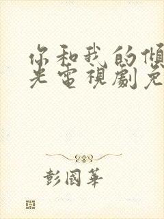 你和我的倾城时光电视剧免费