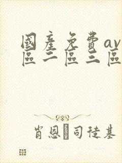 国产免费av一区二区三区在线播放