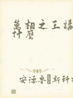 万相之王讲的是什么