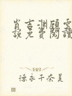 肖吉渊顾云七小说免费阅读封面