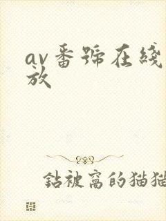 av番号在线播放