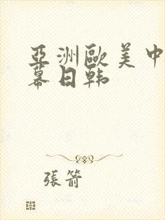 亚洲欧美中文字幕日韩封面