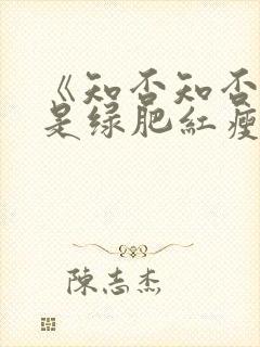 《知否知否,应是绿肥红瘦》