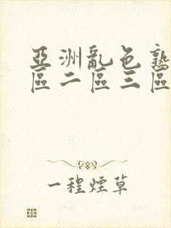 亚洲乱色熟女一区二区三区视频