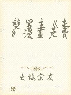 双男主《未成年》漫画免费阅读