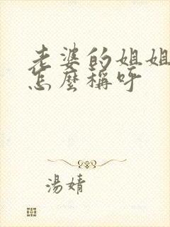 老婆的姐姐丈夫怎么称呼