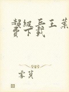 超级兵王叶谦免费下载