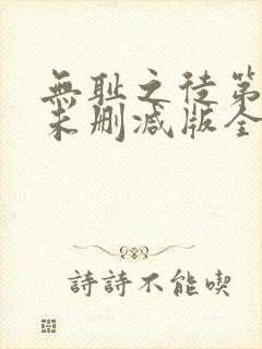 无耻之徒第二季未删减版全集