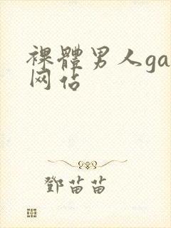 裸体男人gay网站