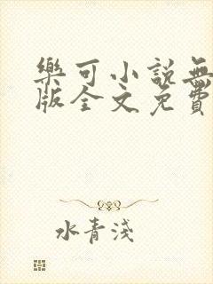 乐可小说无删减版全文免费阅读在线封面