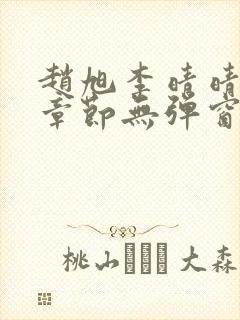 赵旭李晴晴最新章节无弹窗笔趣阁