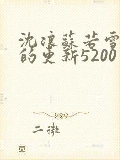 沈浪苏若雪今天的更新5200
