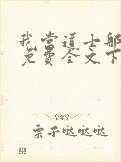 我当道士那些年免费全文下载