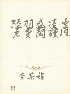 陆羽盛凌云全文免费阅读1924