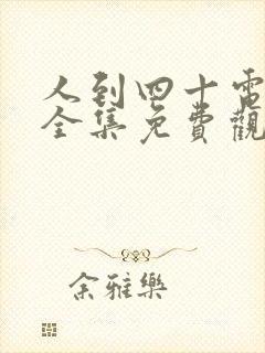 人到四十电视剧全集免费观看西瓜