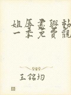 姐辱尽兴动漫第一季免费观看最新集