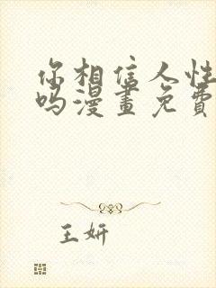 你相信人性本恶吗漫画免费阅读