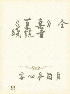 《夏妻》全集在线观看封面