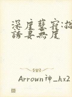 深度孽宠:总裁诱妻无度