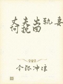 丈夫出轨妻子如何挽回