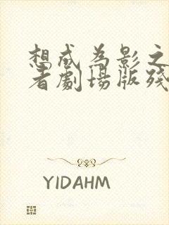 想成为影之实力者剧场版残响篇