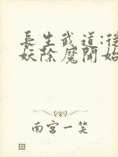 长生武道:从斩妖除魔开始全文版封面