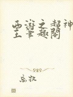 西游之超神牛魔王笔趣阁