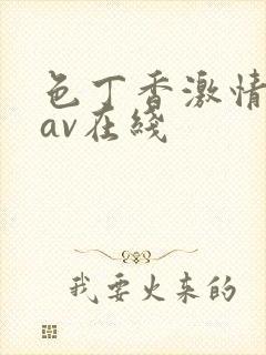 色丁香激情婷婷av在线