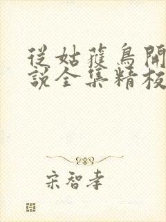 从姑获鸟开始小说全集精校版下载