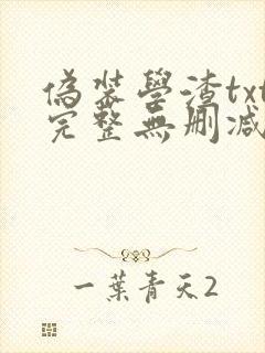 伪装学渣txt完整无删减