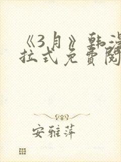 《3月》韩漫下拉式免费阅读