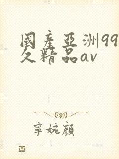 国产亚洲99久久精品av