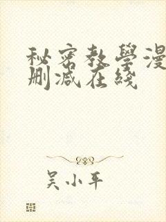 秘密教学漫画无删减在线封面