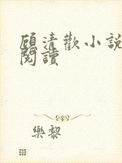 顾清欢小说免费阅读