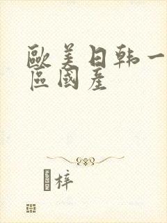 欧美日韩一区二区国产封面